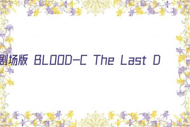 剧场版 BLOOD-C The Last Dark剧照